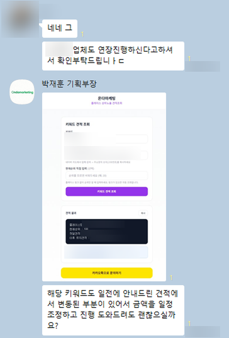 대행사가 연장 진행 여부를 확인한 카카오톡 대화 (상호·링크·금액 가림)