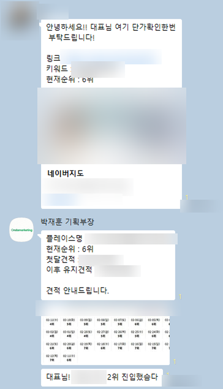 대행사가 플레이스 단가를 문의하고 견적을 회신한 카카오톡 대화 (상호·링크·금액 가림)
