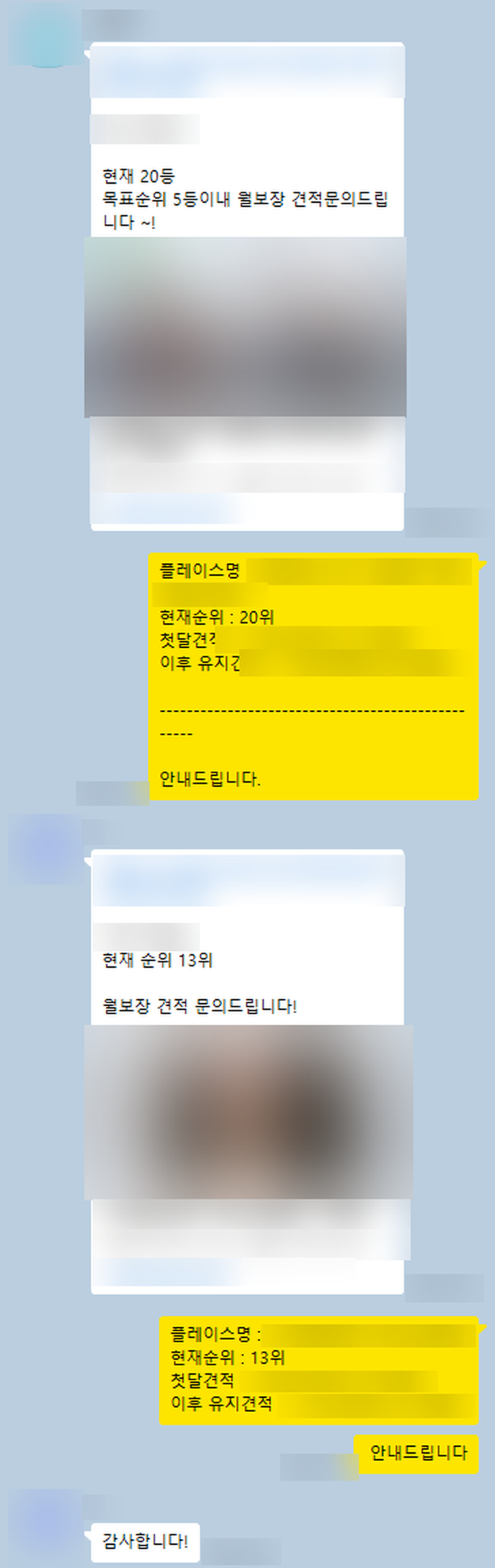대행사 두 곳이 같은 날 플레이스 견적을 문의한 카카오톡 대화 (상호·링크·금액 가림)